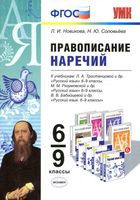 Правописание наречий 6-9 классы Новикова Соловьева читать