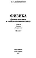 Физика Опорные конспекты и дифференцированные задачи 10 класс Куперштейн читать