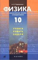 Физика 10 класс Молекулярная физика Термодинамика Учимся решать задачи Ромашкевич читать