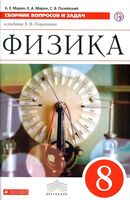 Физика 8 класс Сборник вопросов и задач Марон Позойский читать