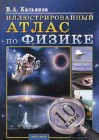 Иллюстрированный Атлас по физике 10 класс Касьянов читать