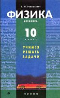 Физика 10 класс Механика Учимся решать задачи Ромашкевич читать