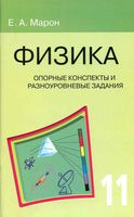 Физика 11 класс Опорные конспекты и разноуровневые задания Марон читать
