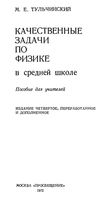 Качественные задачи по физике в средней школе Тульчинский читать