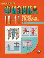Пособие для учащихся и абитуриентов Физика 10-11 класс Козел часть 1 читать