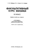 Факультативный курс физики 10 класс Кабардин Орлов Шефер читать