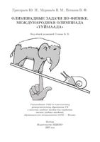 Олимпиадные задачи по физике Международная олимпиада Туймаада Григорьев Муравьев Потапов читать
