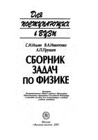 Сборник задач по физике для поступающих в вузы Ильин Никитенко Прунцев читать