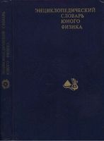 Энциклопедический словарь юного физика Чуянов читать