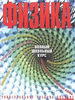 Физика Полный школьный курс Орлов Никифоров Фадеева читать