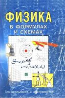 Физика в формулах и схемах Малярова читать