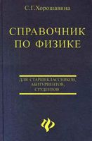 Справочник по физике для старшеклассников абитуриентов студентов Хорошавина читать