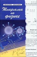 Шпаргалка по физике Хорошавина читать