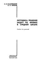Методика решения задач по физике в средней школе Каменецкий Орехов читать