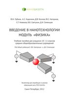 Введение в нанотехнологии Модуль физика 10-11 класс Зубков Кадочкин Козлов читать