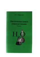Настольная книга учителя химии 9 класс Габриелян читать