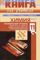 Книга для учителя Химия 11 класс Профильный уровень Габриелян Лысова Введенская часть 2 читать