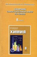 Сборник самостоятельных работ по химии 8 класс Новошинский Новошинская читать