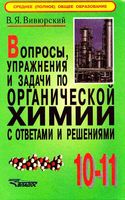 Вопросы упражнения и задачи по органической химии с ответами и решениями 10-11 класс Вивюрский читать