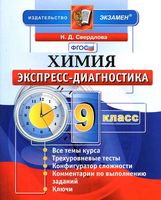 Химия 9 класс Экспресс-диагностика Расулова читать