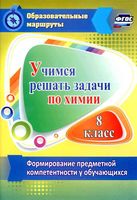 Учимся решать задачи по химии Формирование предметной компетентности у обучающихся 8 класса Бочарникова читать