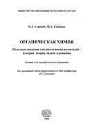 Органическая химия Полезные сведения для школьников и учителей Гуревич Кабешов читать