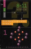 Занимательная химия 8-11 класс Леенсон часть 1 читать