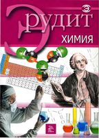 Серия Эрудит Химия читать