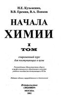 Начала химии Современный курс для поступающих в вузы Кузьменко Еремин Попков Том 1 читать