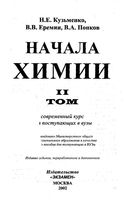 Начала химии Современный курс для поступающих в вузы Кузьменко Еремин Попков Том 2 читать