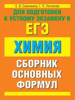 Химия Сборник основных формул Савинкина Логинова читать
