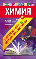 Химия Универсальный справочник школьника Варавва Мешкова читать