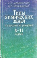 Типы химических задач и способы их решения 8-11 класс Новошинский Новошинская читать