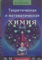 Теоретическая и математическая химия для школьников Еремин читать