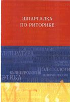 Шпаргалка по риторике Ткаченко Шарохина читать
