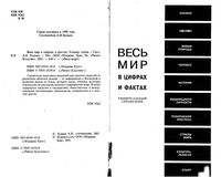 Весь мир в цифрах и фактах Универсальный справочник Будько читать