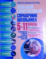 Большой современный справочник школьника 5-11 класс Ильяшенко Яценко Водолазская читать