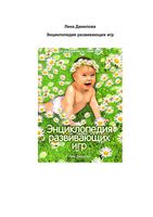 Энциклопедия развивающих игр Данилова читать