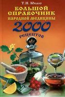 Большой справочник народной медицины 2000 рецептов Юкало читать