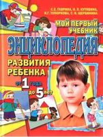 Энциклопедия развития ребенка от 1 года до 5 лет Гаврина Кутявина Топоркова читать