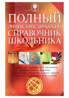 Полный энциклопедический справочник школьника 2008 читать