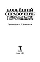 Новейший справочник уникальных фактов в вопросах и ответах Кондрашов читать