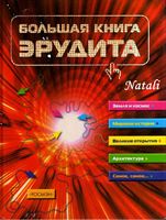 Большая книга эрудита Сидорина читать