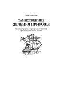 Таинственные явления природы Педро Палао Понс читать