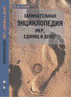 Занимательная энциклопедия мер единиц и денег Грамм читать