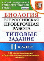 ВПР Биология 11 класс Типовые задания 10 вариантов Мазяркина Первак читать