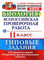 ВПР Биология 11 класс Типовые задания ФГОС Мазяркина Первак читать