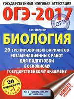 Биология 20 тренировочных вариантов экзаменационных работ для подготовки к ОГЭ 2017 Лернер читать