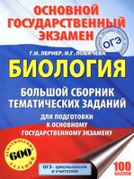 Биология Большой сборник тематических заданий для подготовки к ОГЭ 2018 Лернер Лобачева читать