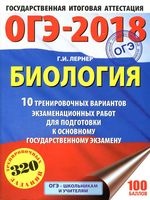 ОГЭ 2018 Биология 10 тренировочных вариантов экзаменационных работ Лернер читать